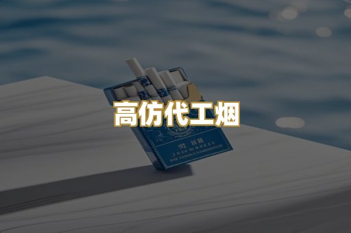 高仿代工烟